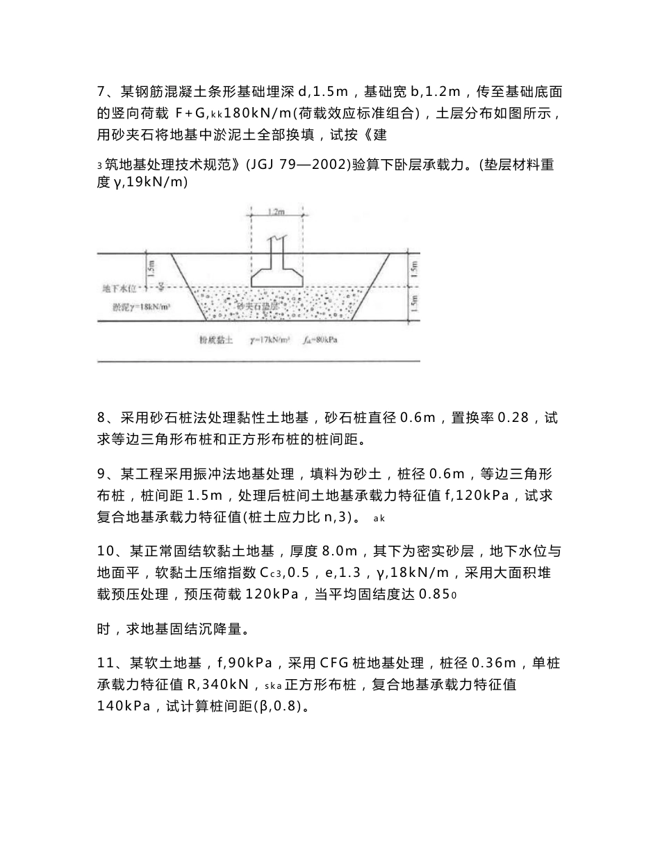 注册岩土工程师-专业案例分类模拟题地基处理(三)_第3页