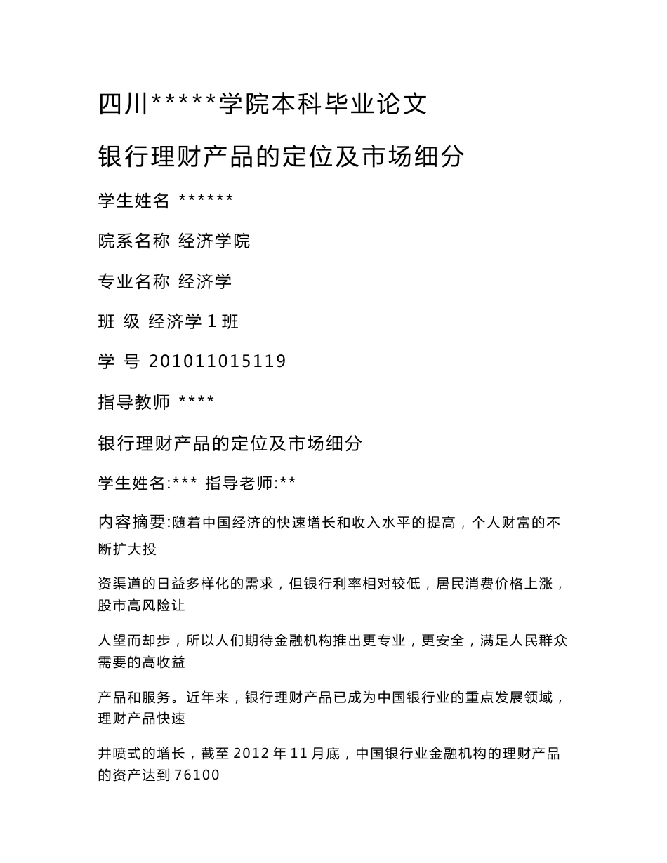 银行理财产品的定位及市场细分_第1页