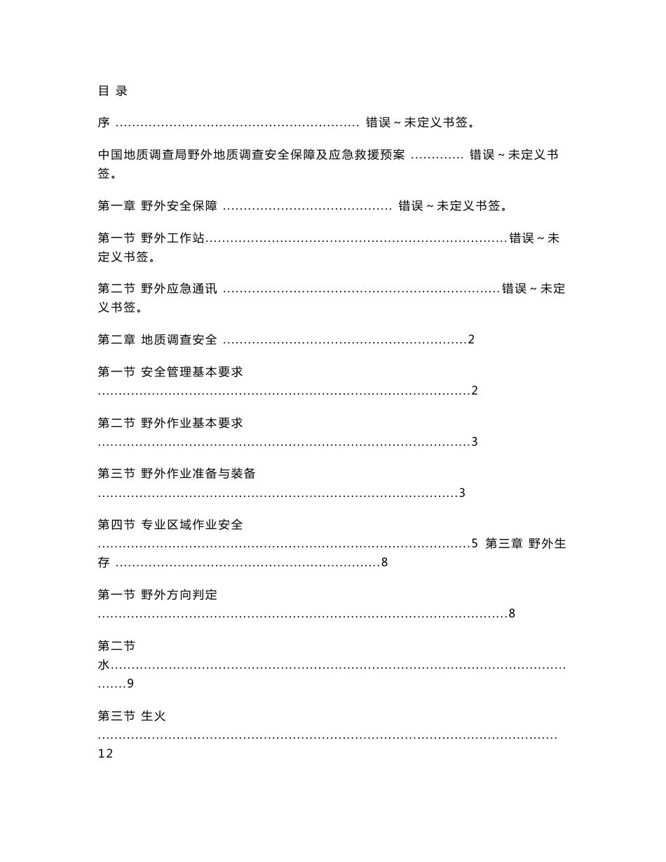 野外地质调查安全手册_第1页