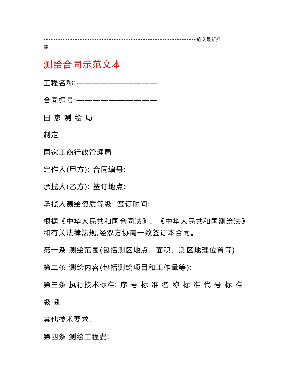 测绘合同示范文本_第1页