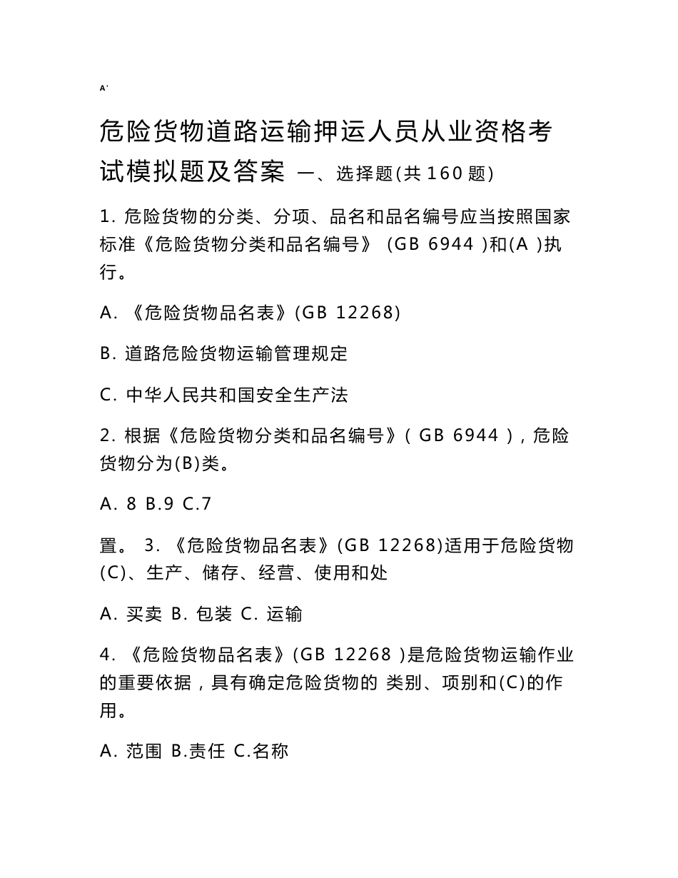 危险货物道路运输押运人员从业资格考试模拟题及标准答案_第1页