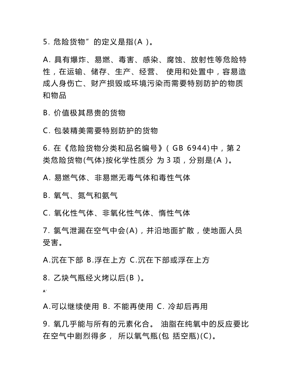 危险货物道路运输押运人员从业资格考试模拟题及标准答案_第2页