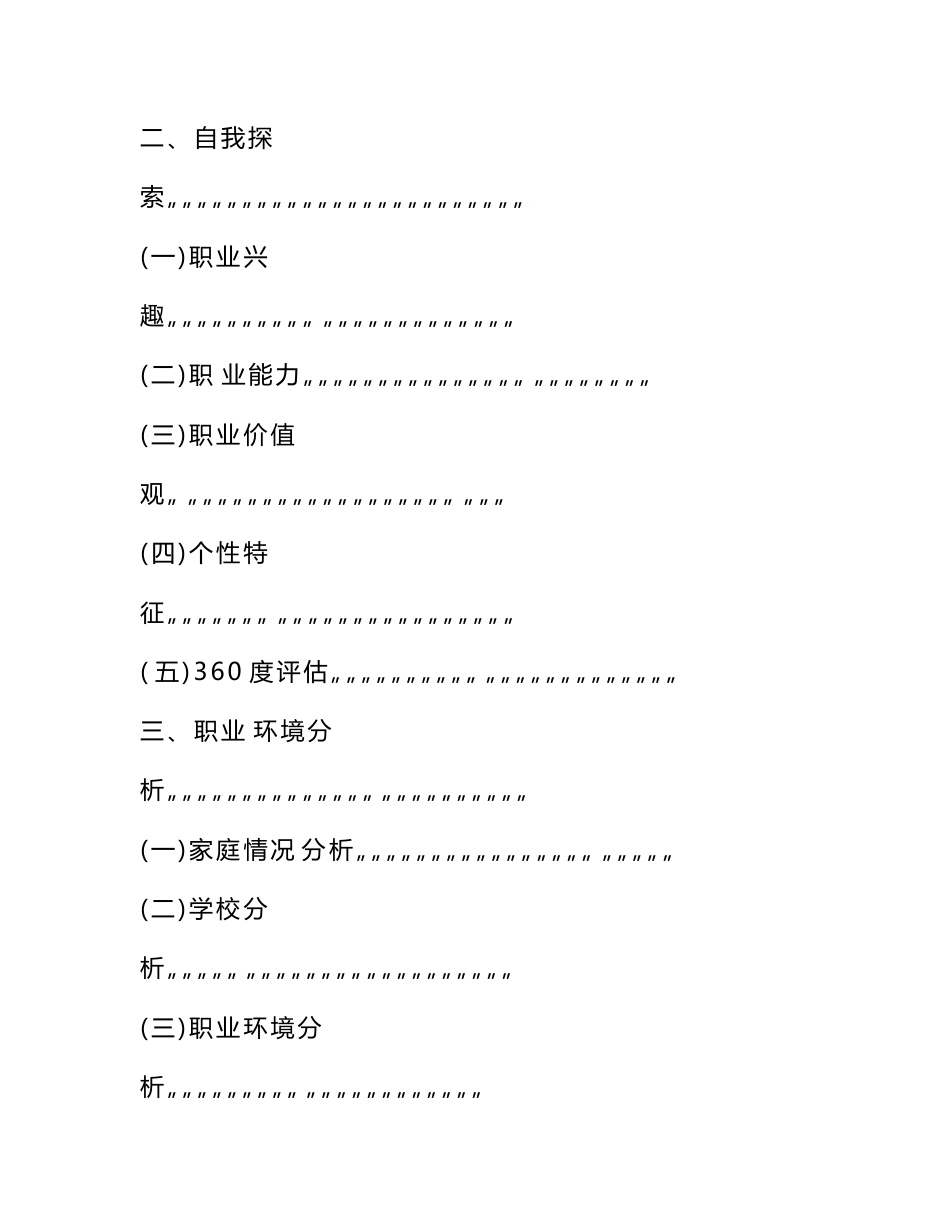 土木工程专业优秀大学生职业生涯规划书　_第2页