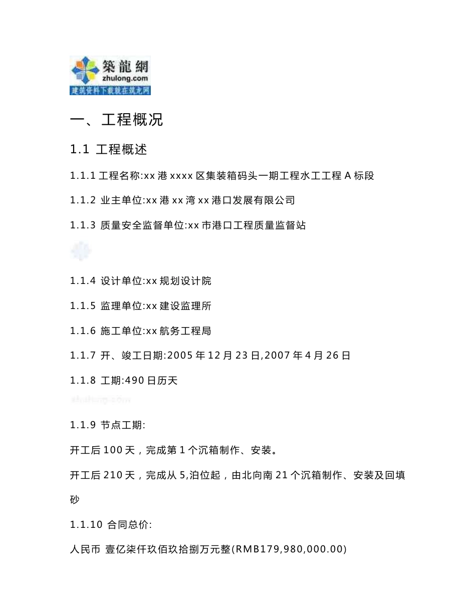 施组集装箱码头水工部分施工组织设计_第1页