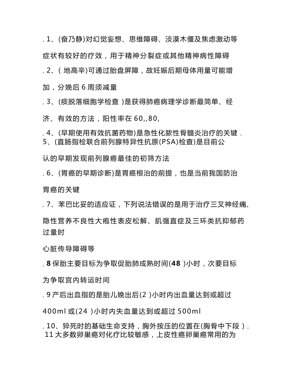 《国家基本药物临床应用指南及处方集(2012版)》答案_第1页