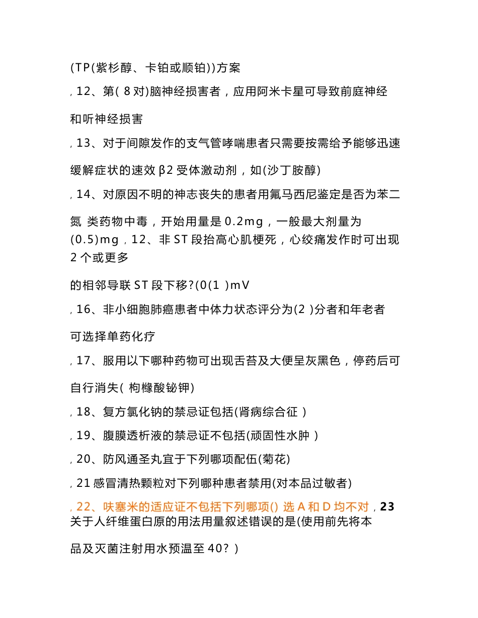 《国家基本药物临床应用指南及处方集(2012版)》答案_第2页