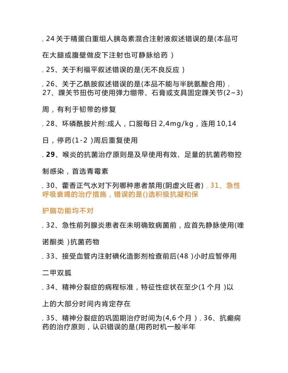 《国家基本药物临床应用指南及处方集(2012版)》答案_第3页
