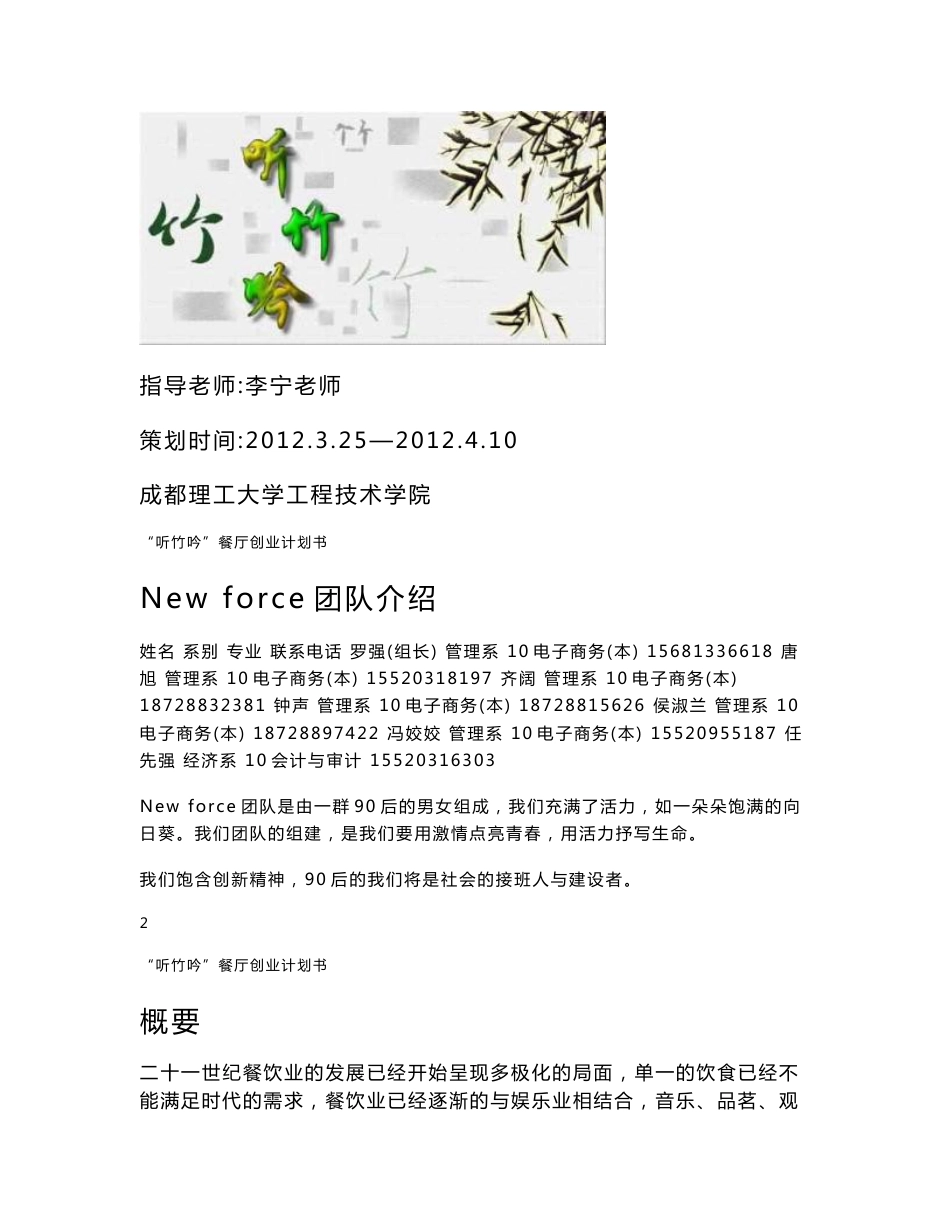 主题餐厅项目创业策划书_第1页