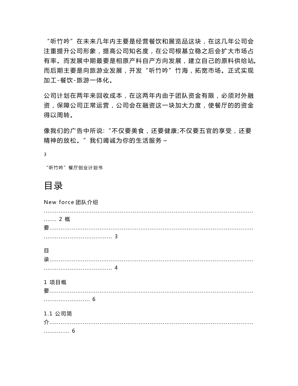主题餐厅项目创业策划书_第3页