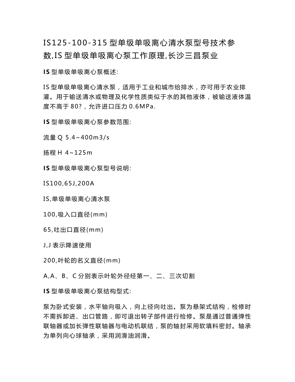 IS125-100-315型单级单吸离心清水泵型号技术参数IS型单级单吸离心泵工作原理长沙三昌泵业_第1页