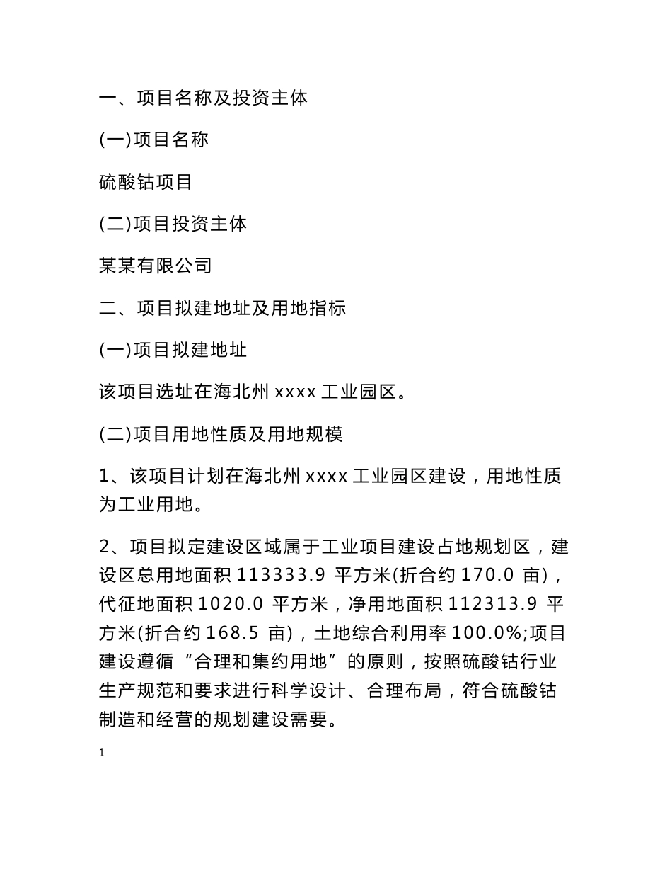 硫酸钴项目可行性研究报告_第3页