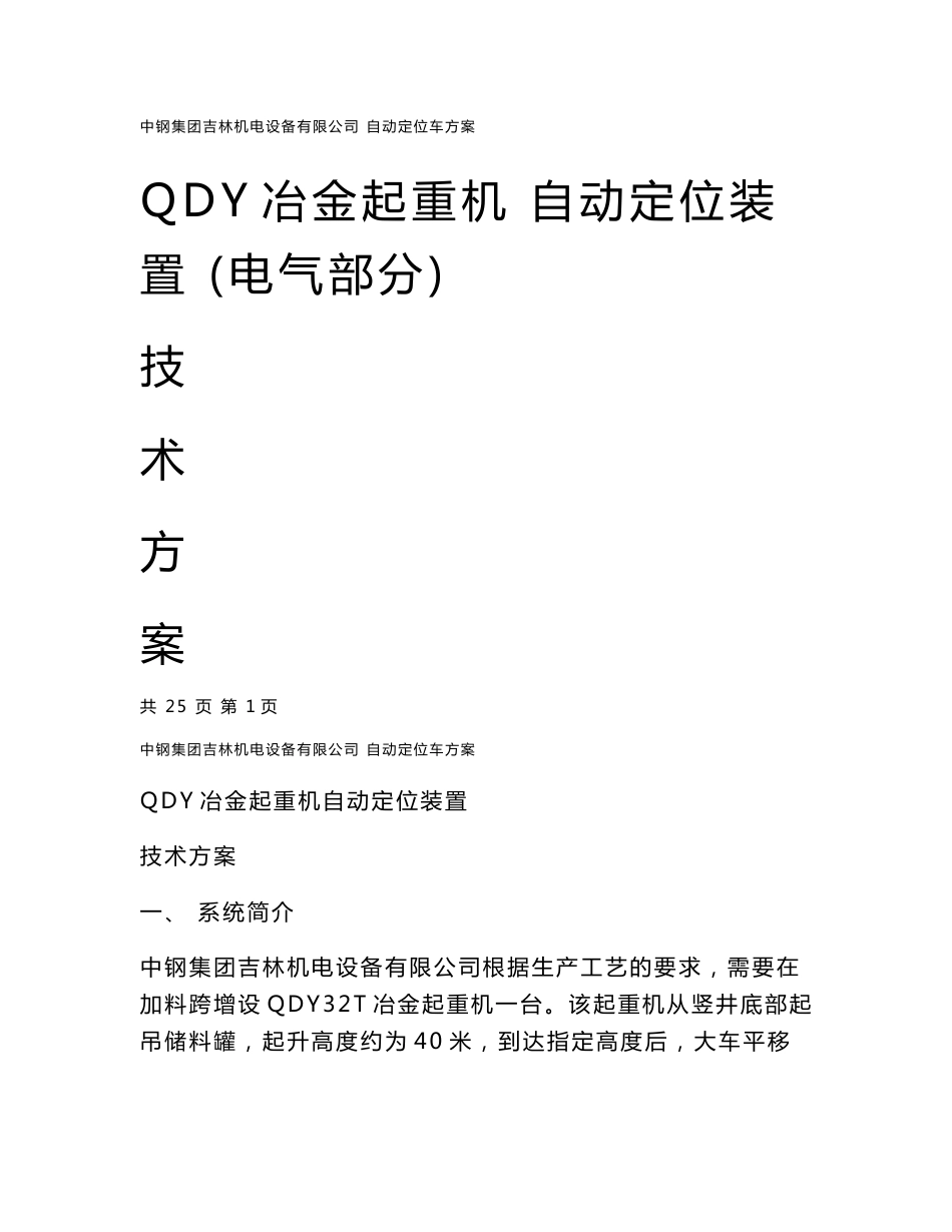 QDY60t冶金起重机自动定位装置控制技术_第1页