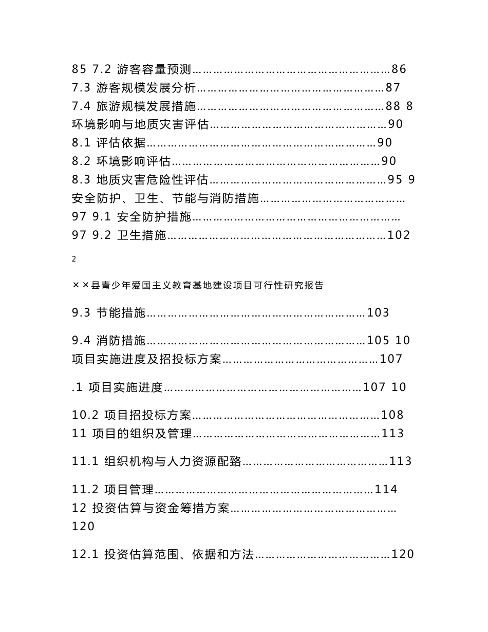 ××县青少年爱国主义教育基地建设项目可行性研究报告_第3页