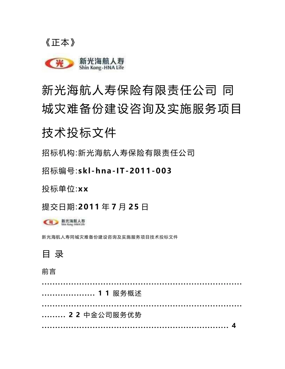 新光海航人寿同城灾难备份建设咨询及实施服务项目投标文件_第1页