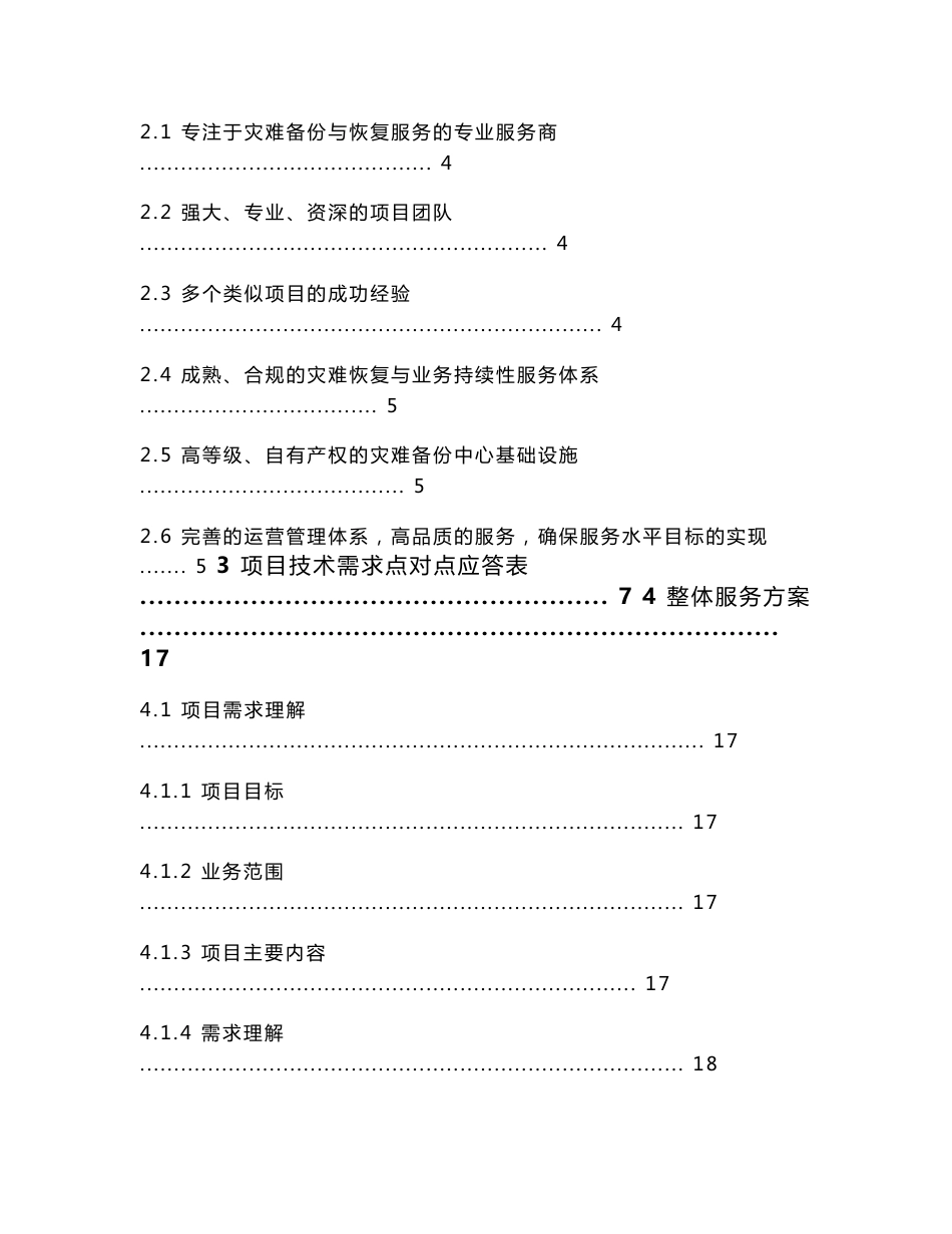 新光海航人寿同城灾难备份建设咨询及实施服务项目投标文件_第2页