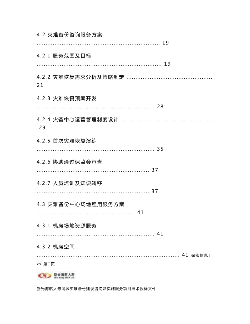 新光海航人寿同城灾难备份建设咨询及实施服务项目投标文件_第3页