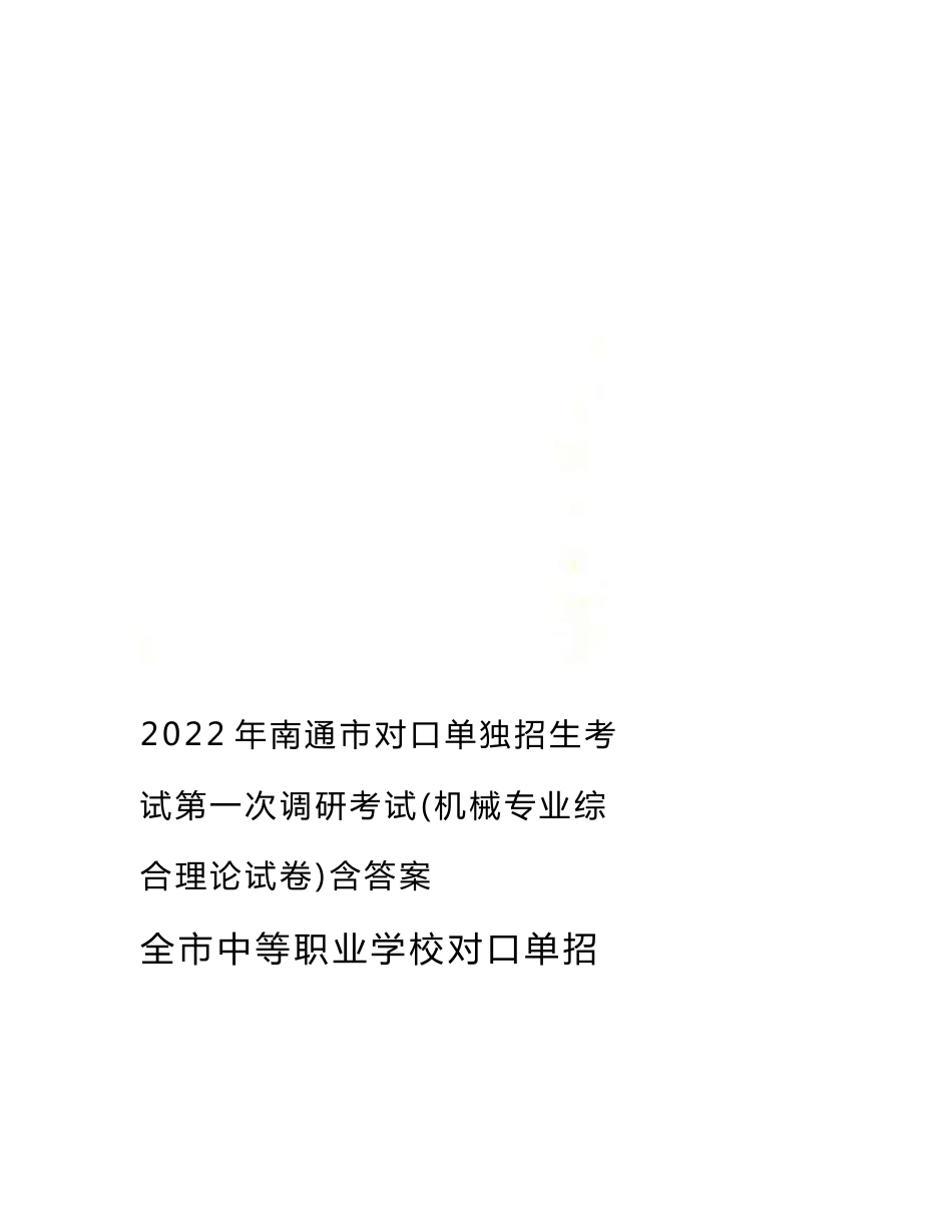 最新2022年南通市对口单独招生考试第一次调研考试(机械专业综合理论试卷)含答案_第1页