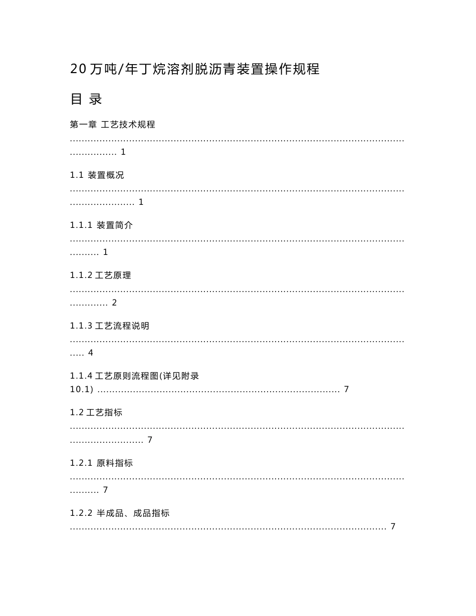 20万吨丁烷溶剂脱沥青装置操作规程_第1页