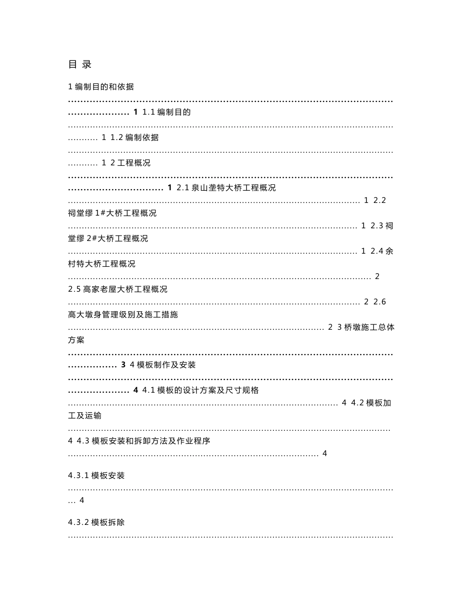 铁路客运专线桥梁墩身模板施工专项方案(附钢模板计算书)_第1页