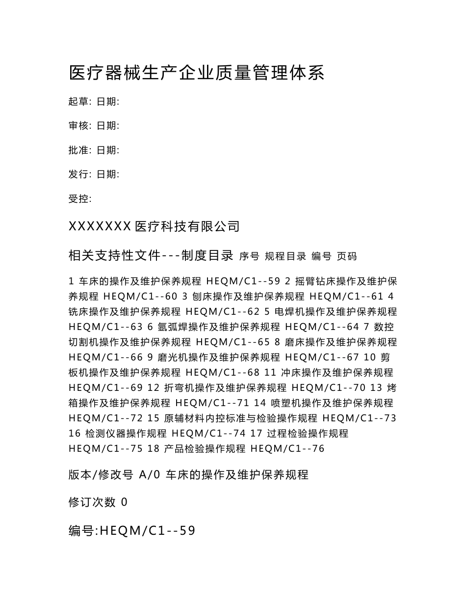 医疗器械生产企业操作规程_第1页