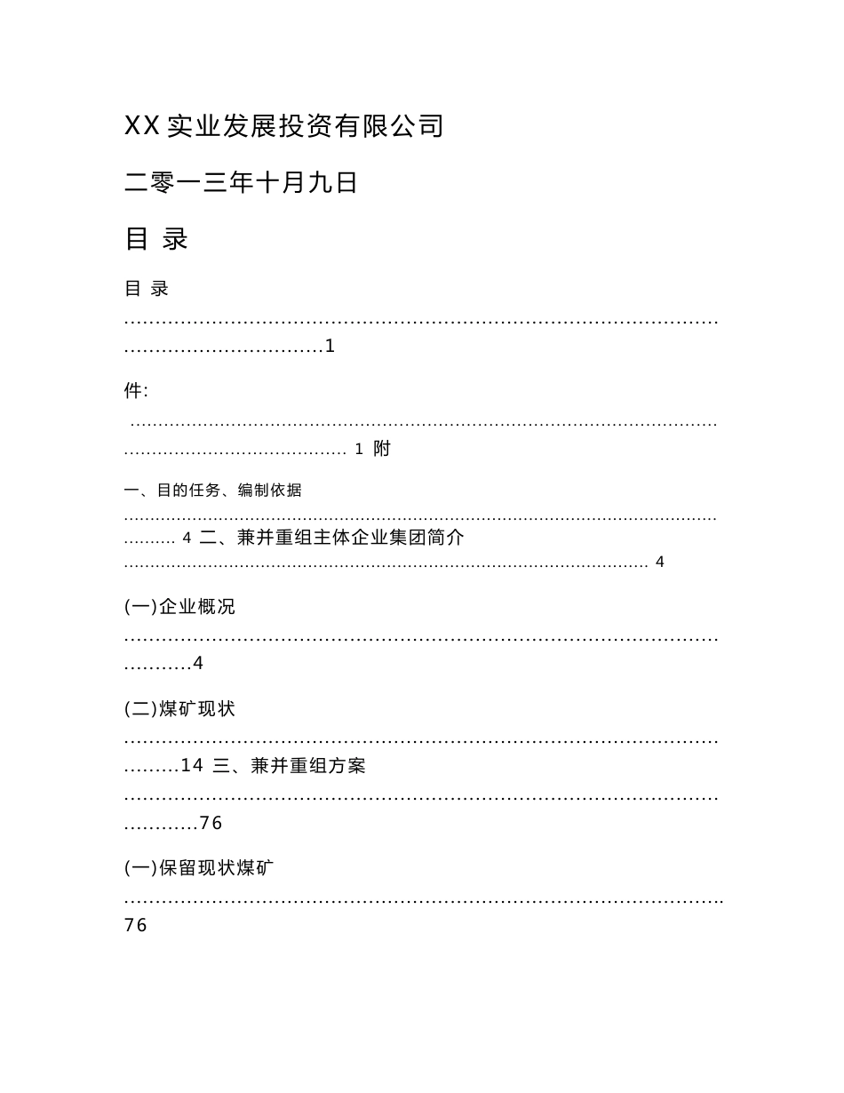 煤矿兼并重组主体企业实施方案_第1页