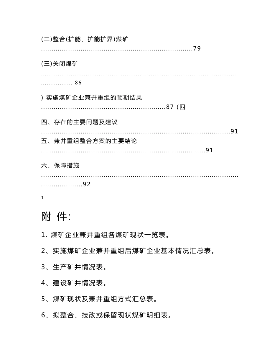 煤矿兼并重组主体企业实施方案_第2页