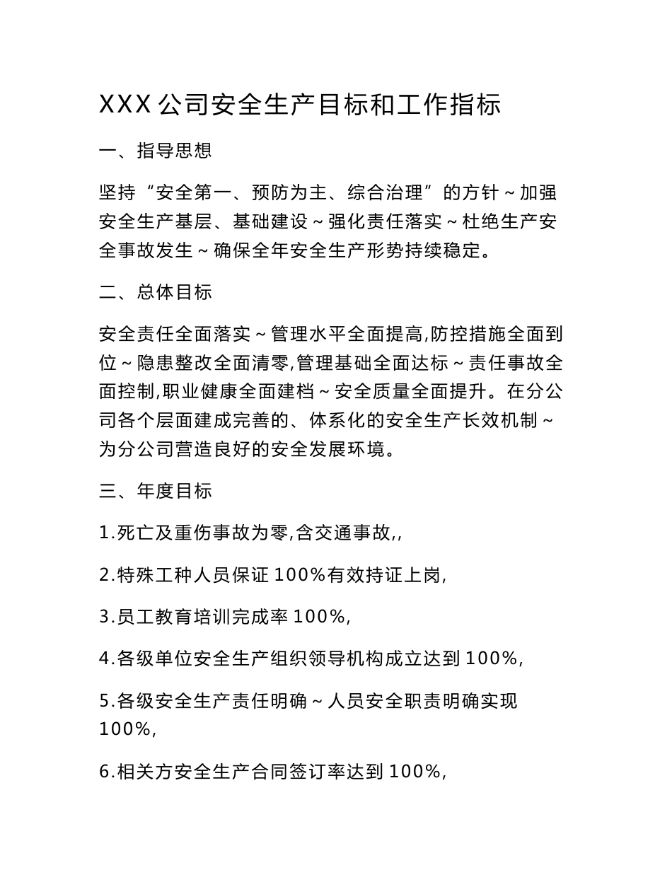 高速公路运营企业安全生产目标与工作指标_第1页