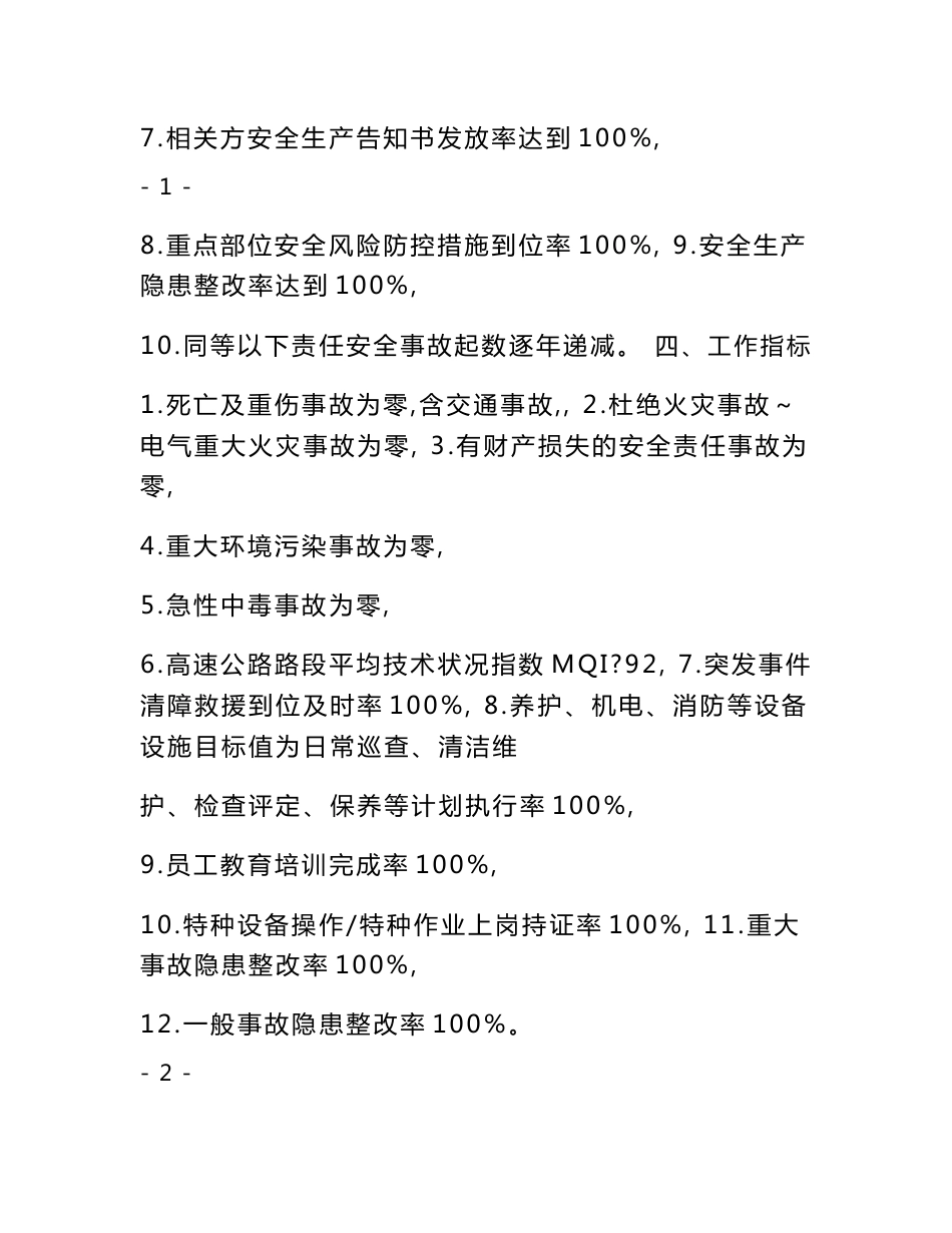 高速公路运营企业安全生产目标与工作指标_第2页