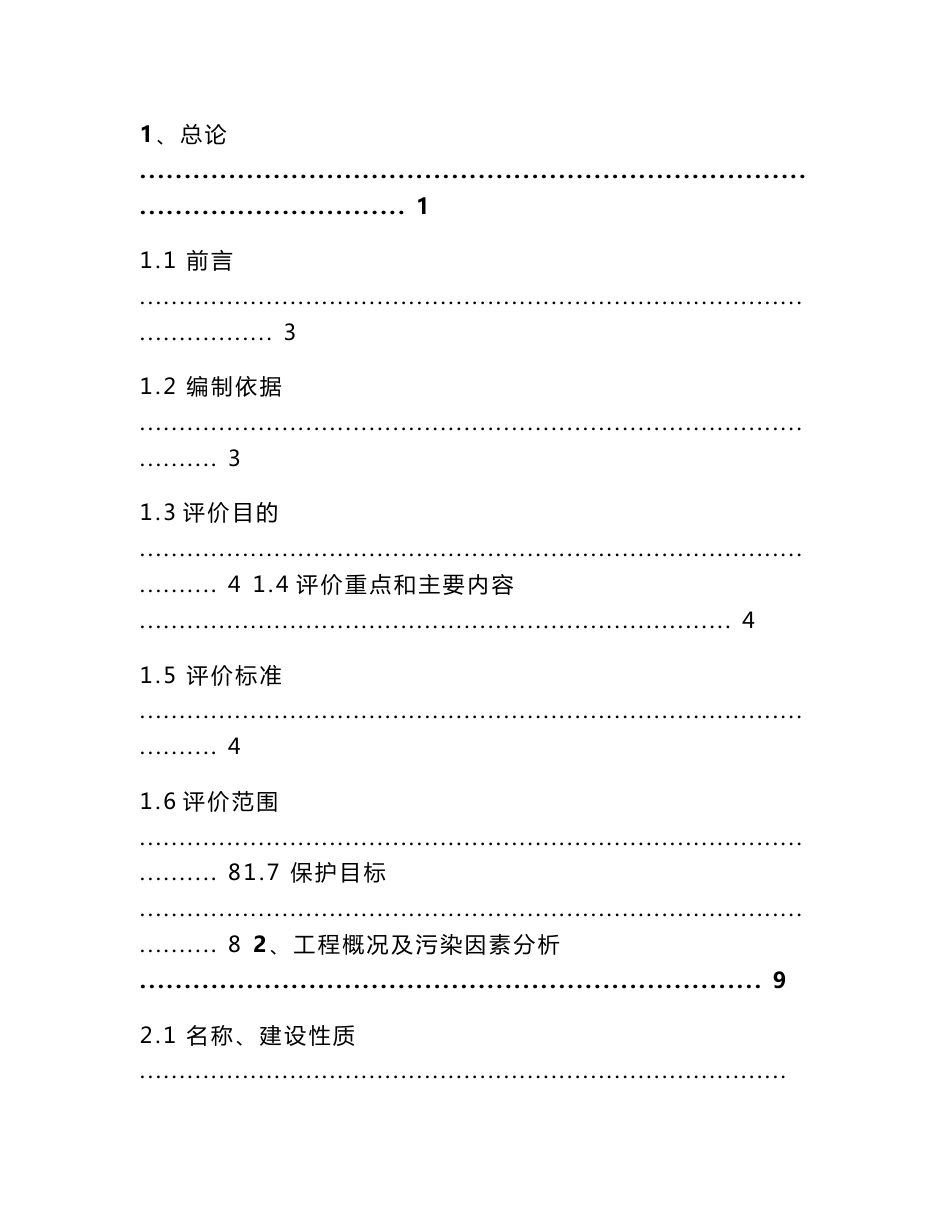 （地产）房地产报告书环境影响评价报告书_第1页