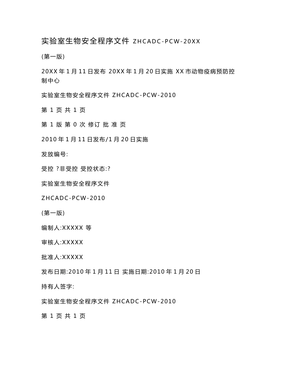 实验室生物安全程序文件.doc_第1页