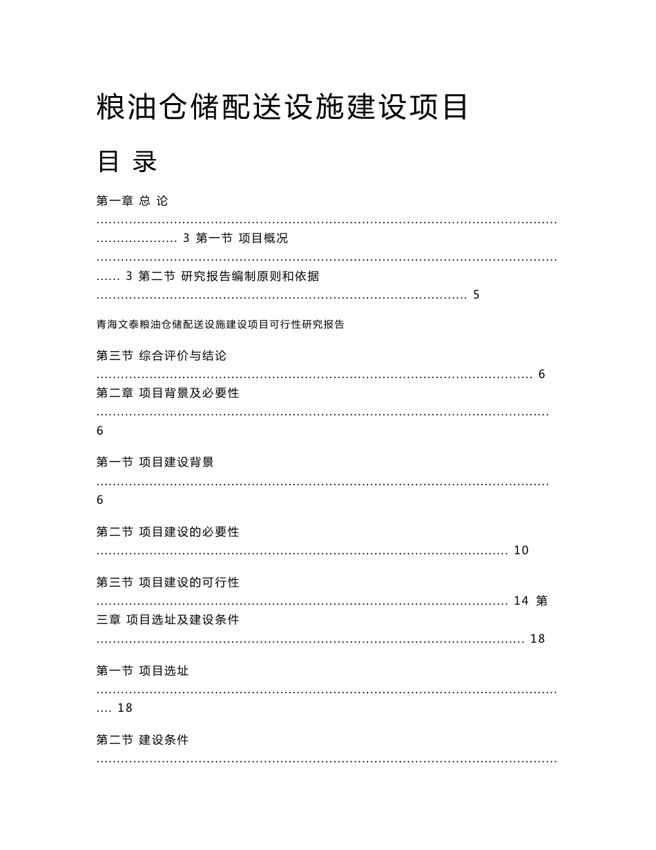 粮油仓储配送设施建设项目可行性研究报告_第1页