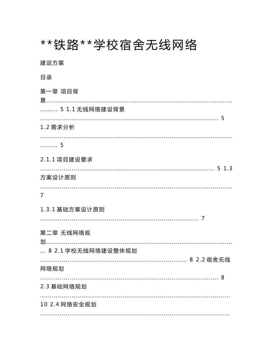 学校无线网络建设方案_第1页