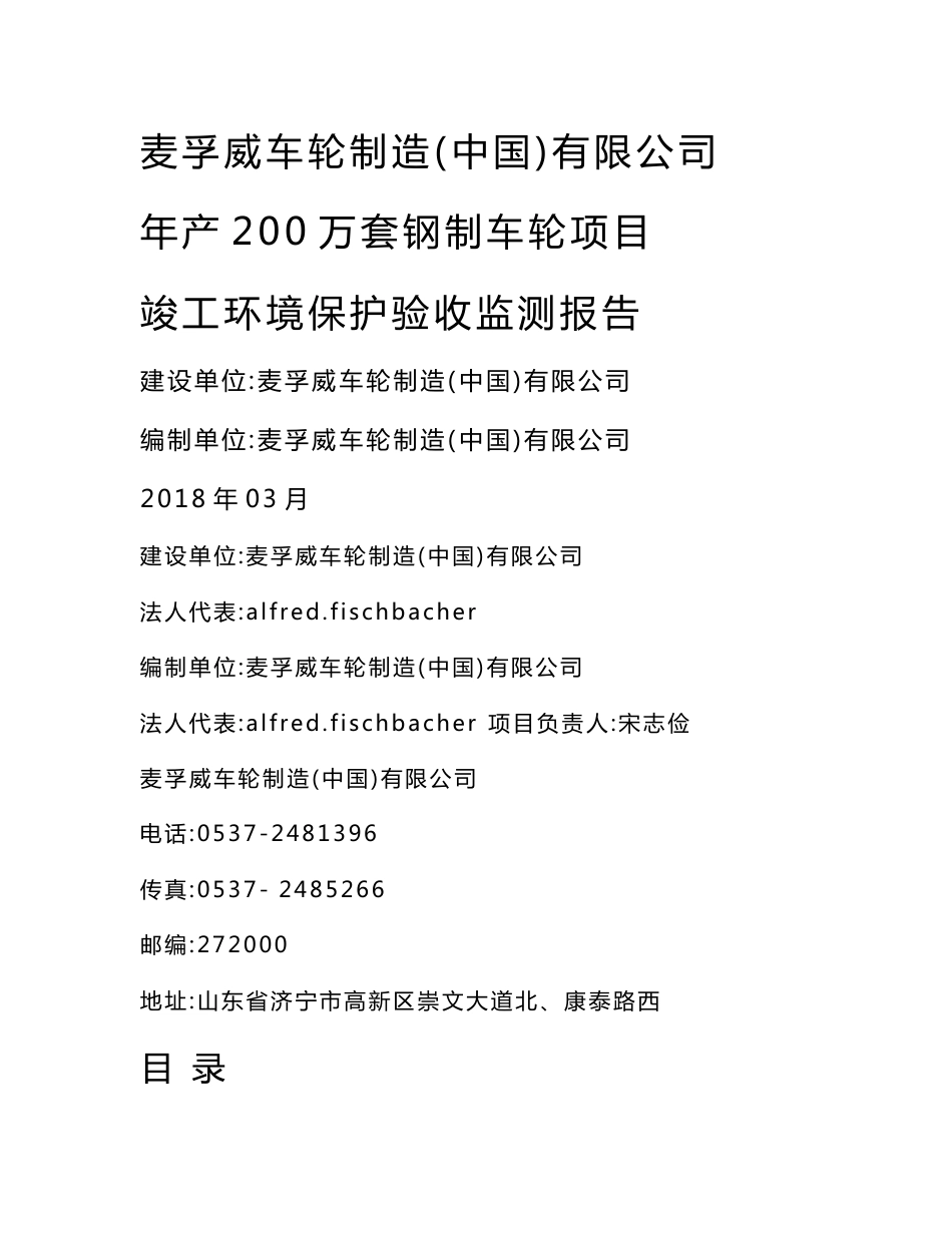 麦孚威车轮制造（中国）有限公司年产200万套钢制车轮项目环境影响报告书_第1页