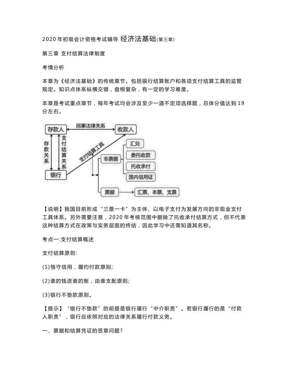 2020年初级会计师考试《经济法基础》考点精讲讲义第三章　支付结算法律制度_第1页