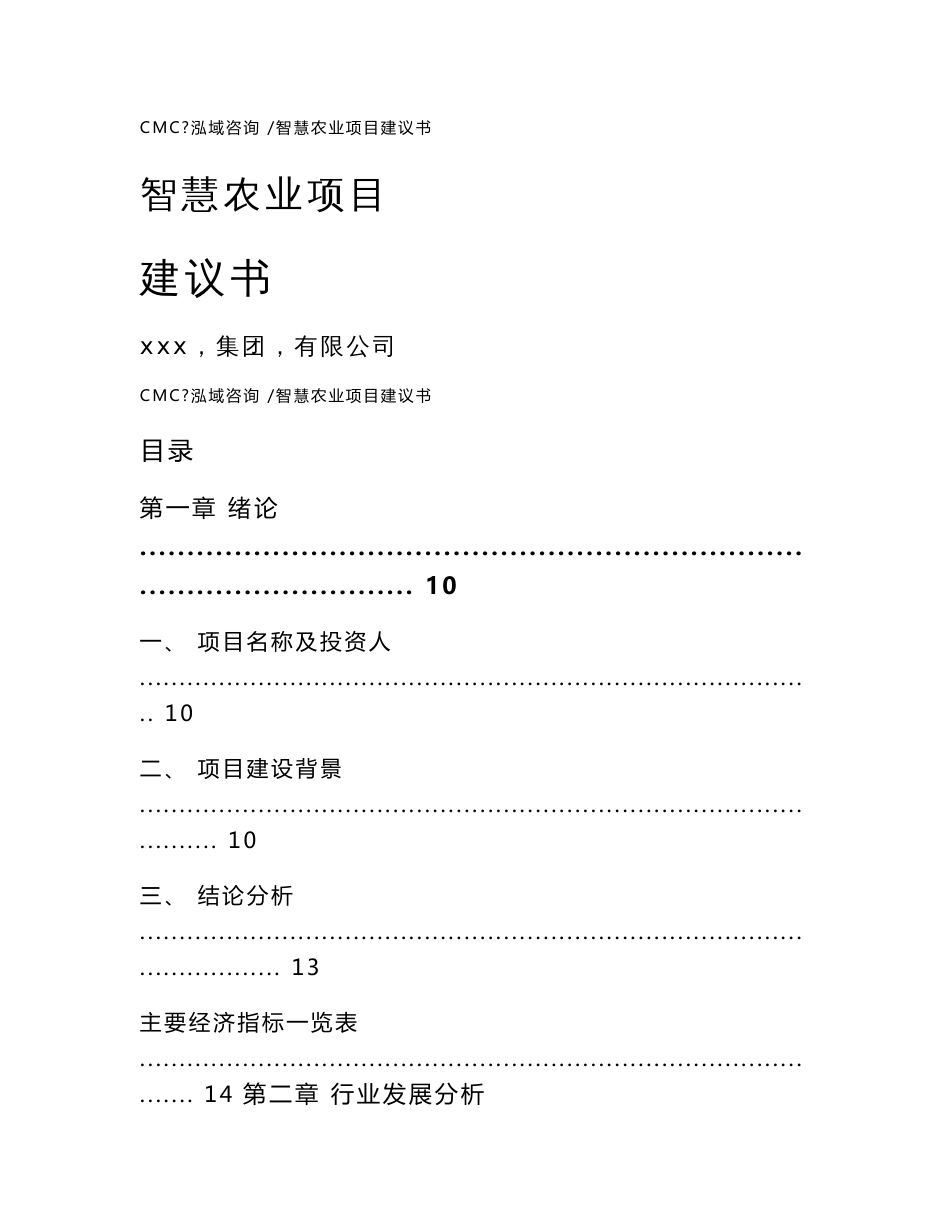 智慧农业项目建议书（模板范文）_第1页