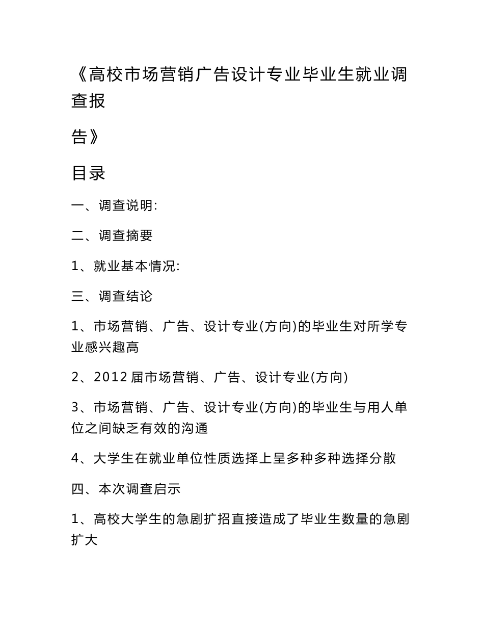 《高校市场营销广告设计专业毕业生就业调查报告》_第1页