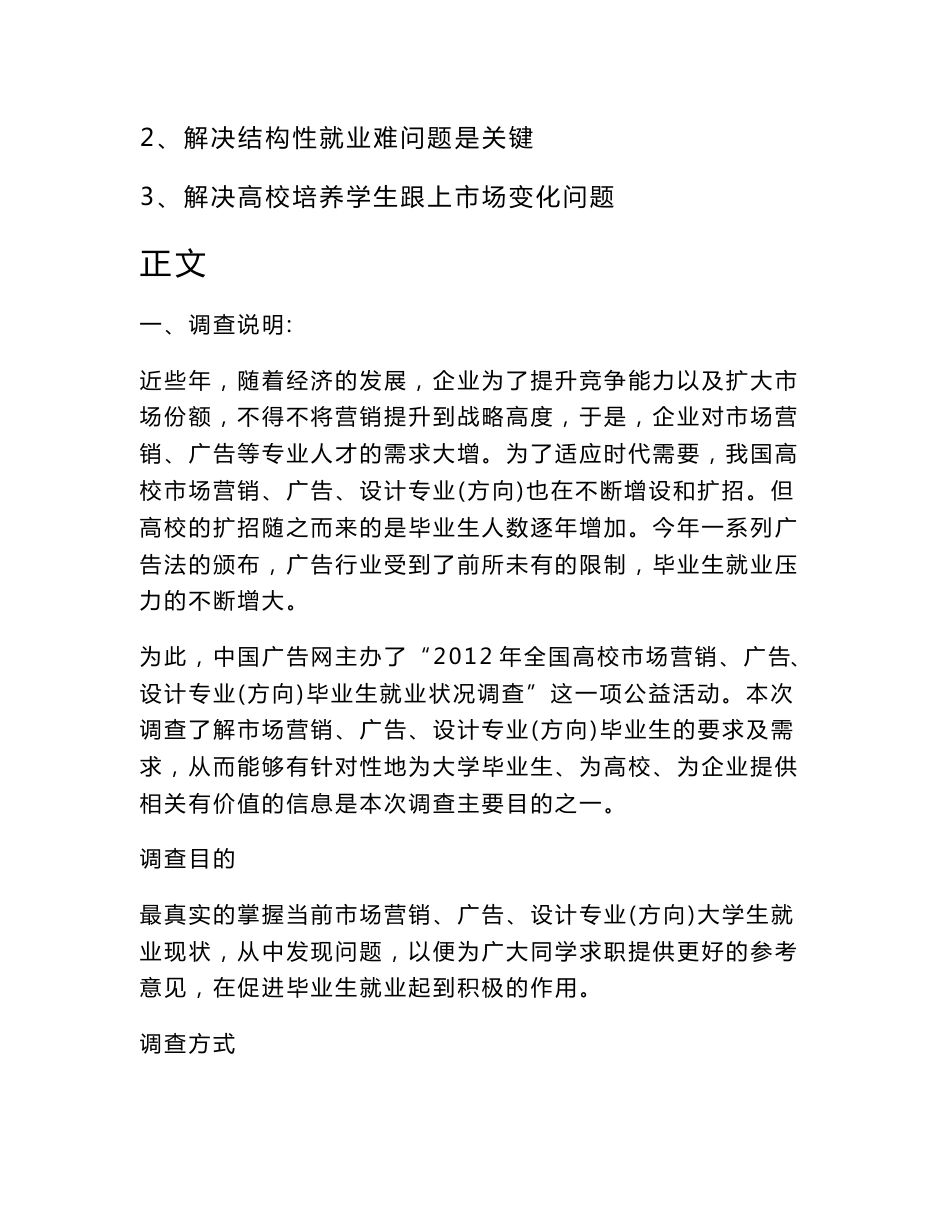 《高校市场营销广告设计专业毕业生就业调查报告》_第2页