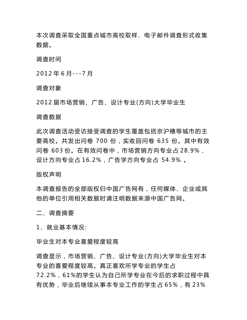 《高校市场营销广告设计专业毕业生就业调查报告》_第3页