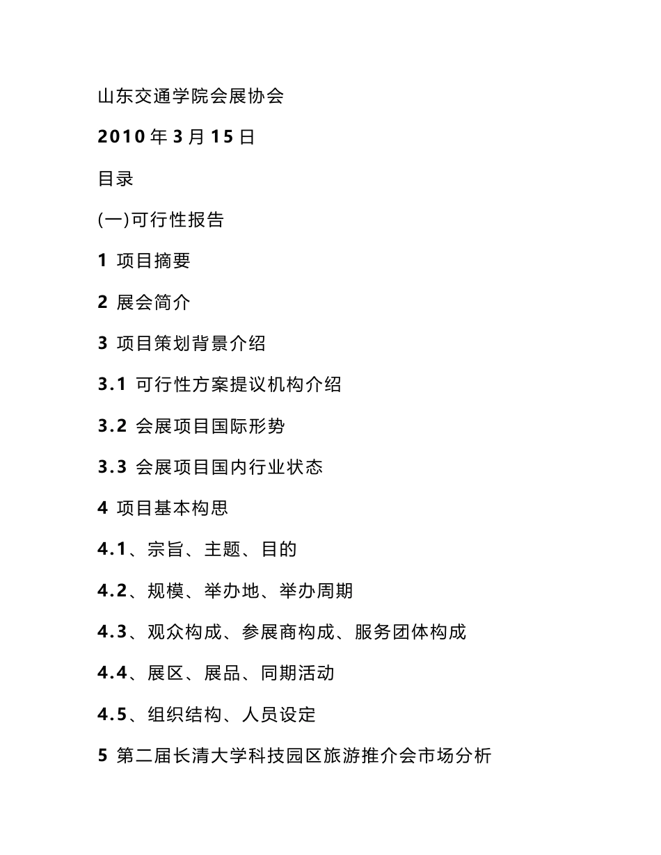 旅游项目推介会策划方案_第1页