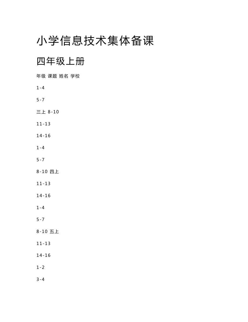 青岛版小学信息技术四年级上册教案[全册]　_第1页
