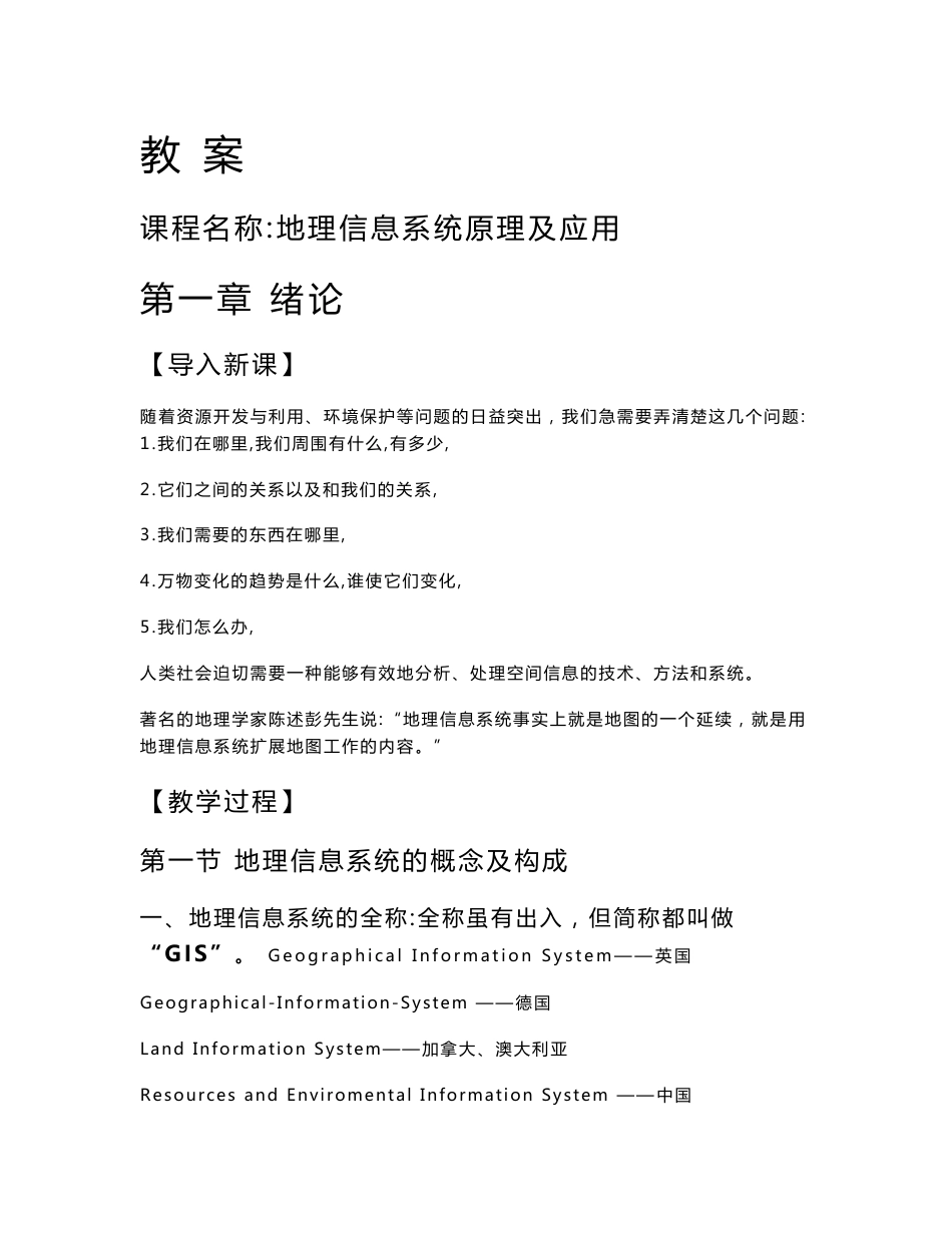 地理信息系统原理及应用教案_第1页