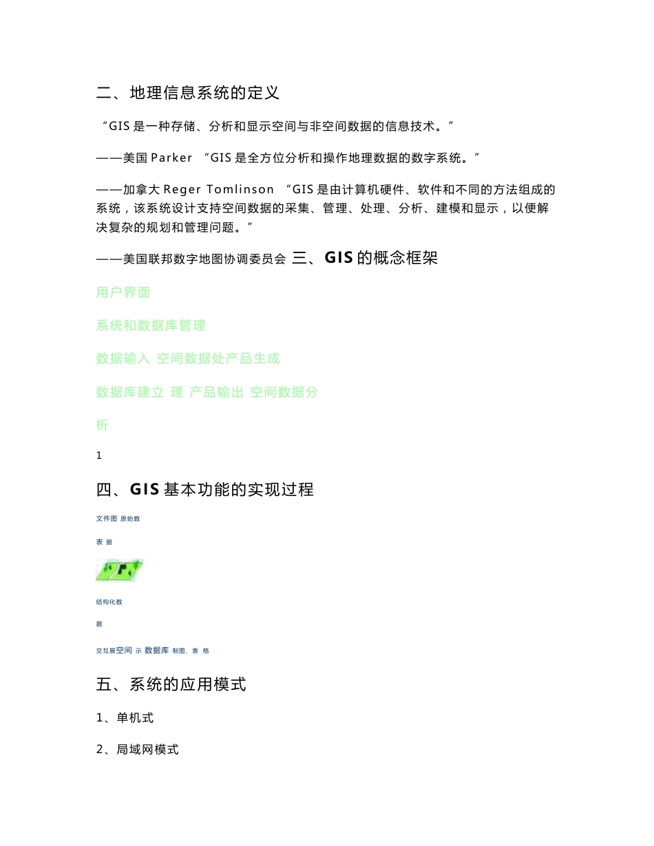 地理信息系统原理及应用教案_第2页