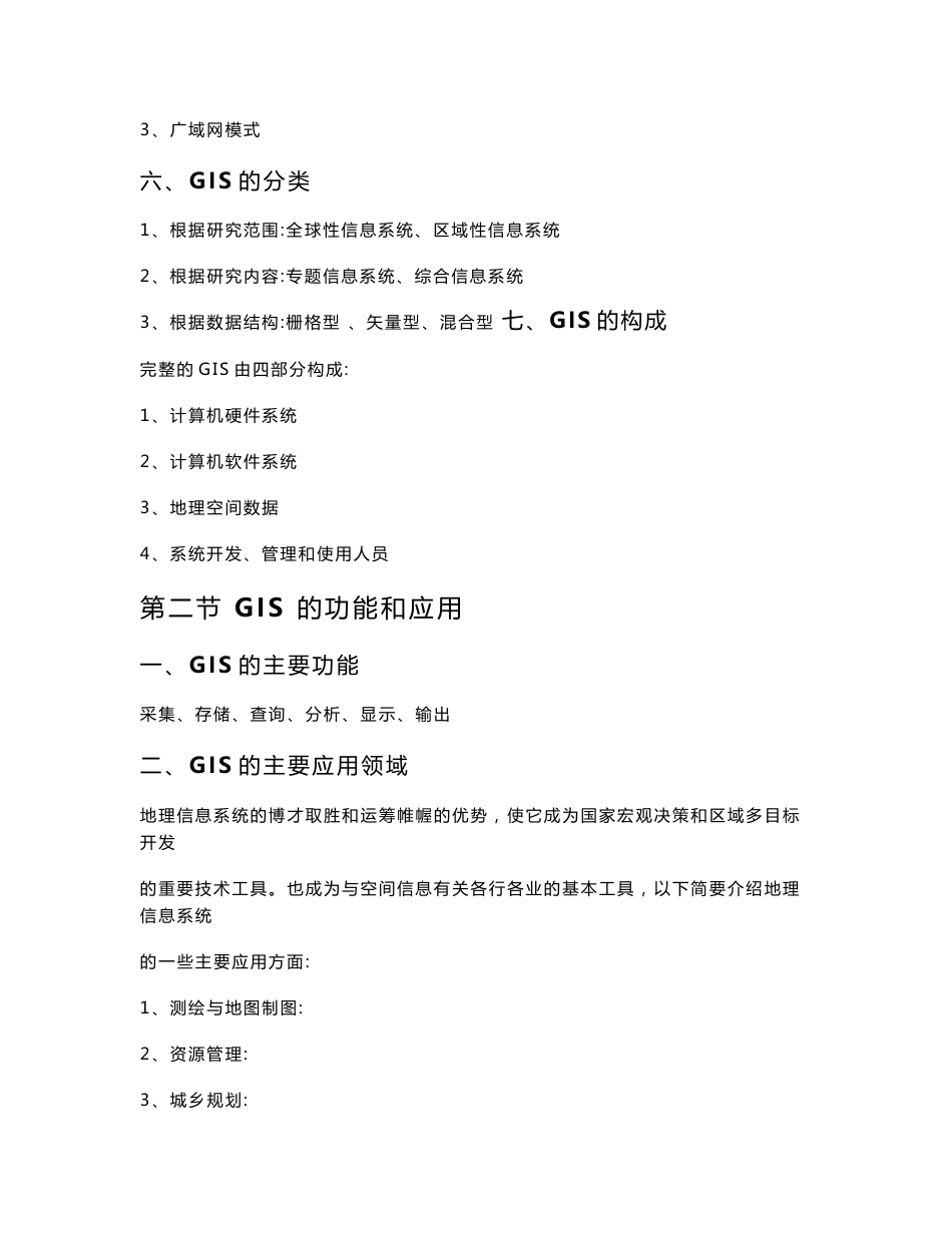 地理信息系统原理及应用教案_第3页