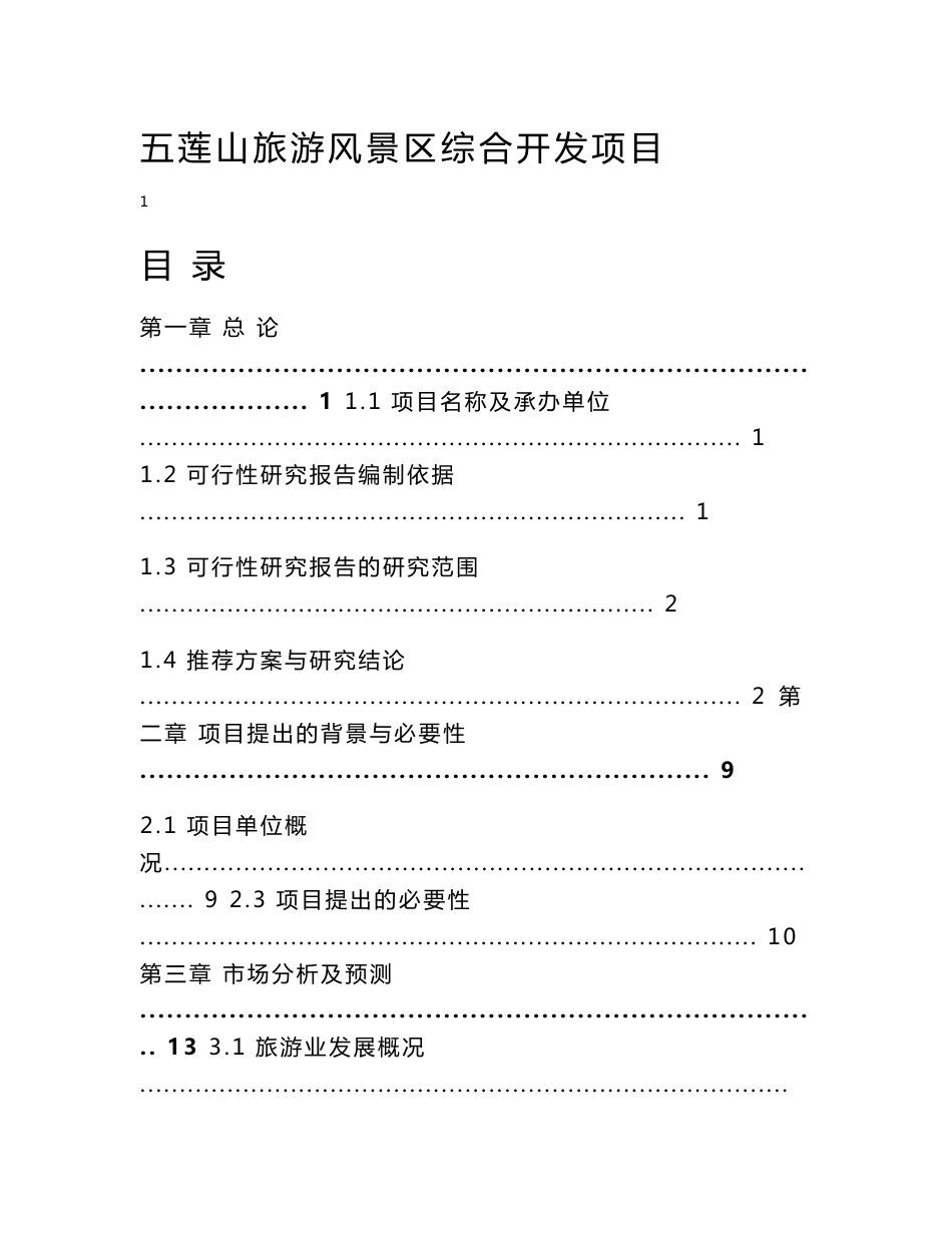 五莲山旅游风景区综合开发项目可行性研究报告_第1页