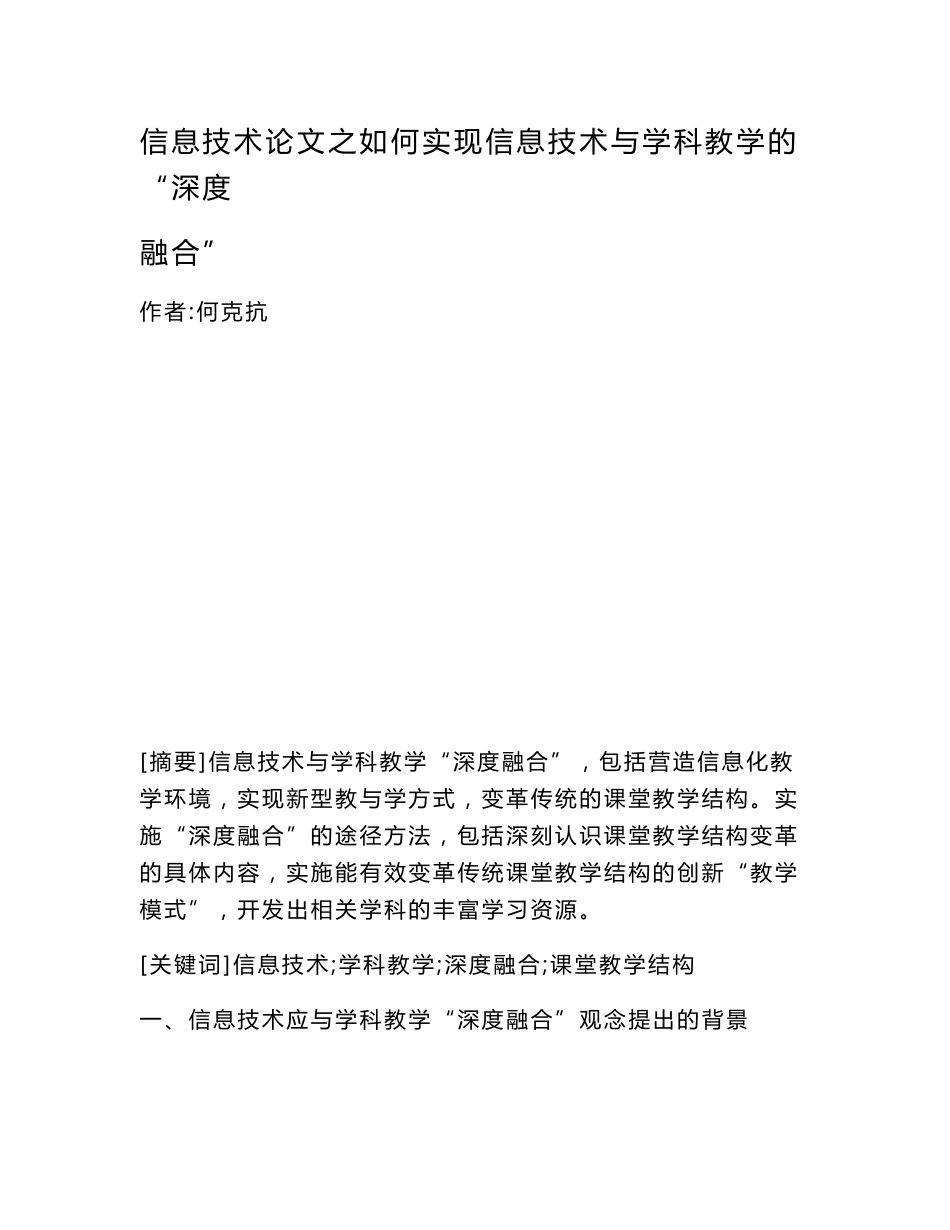 信息技术（心得）之如何实现信息技术与学科教学的“深度融合”_第1页