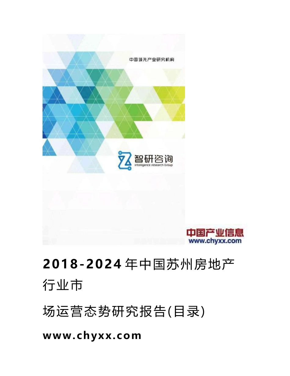 2018-2024年中国苏州房地产行业市场运营态势研究报告(目录)_第1页