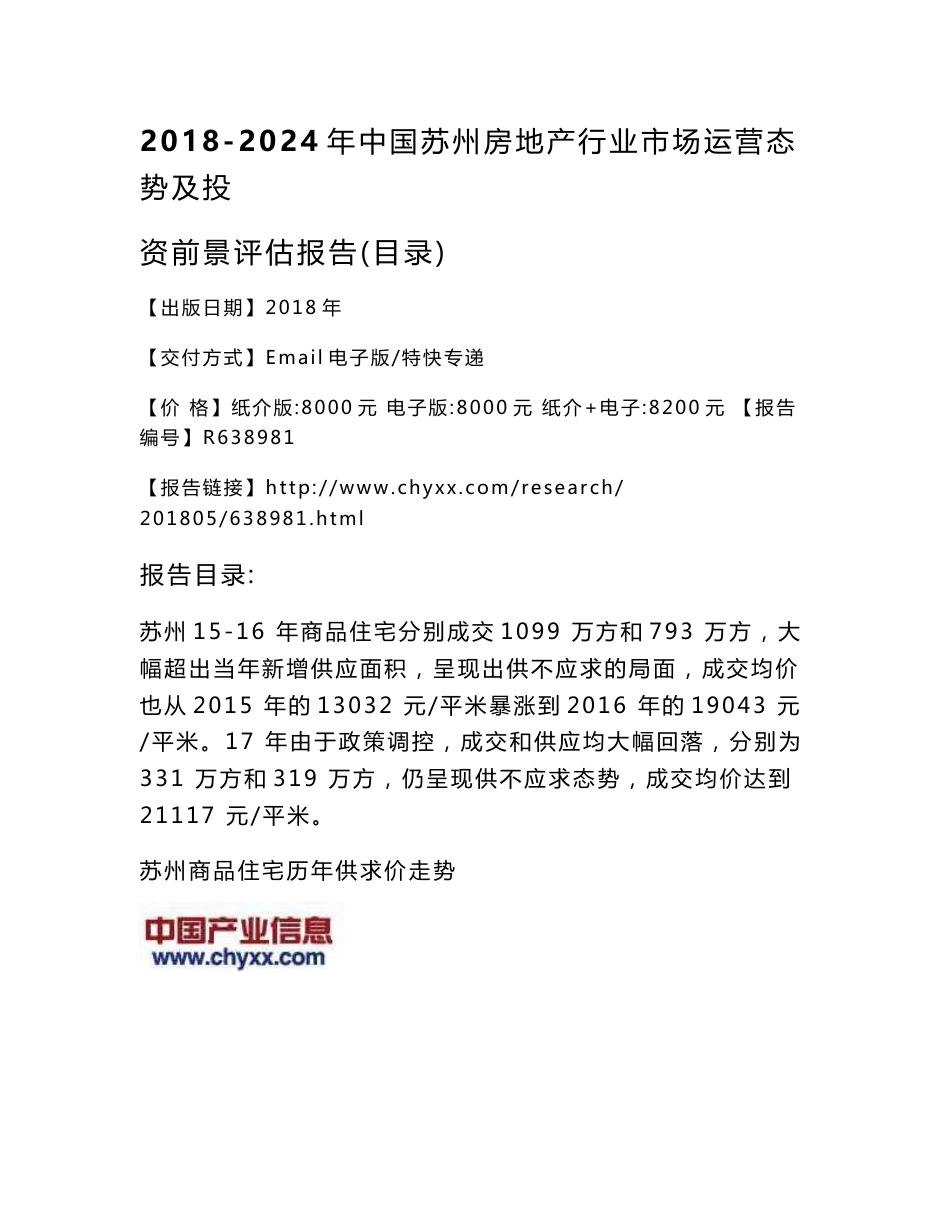 2018-2024年中国苏州房地产行业市场运营态势研究报告(目录)_第3页