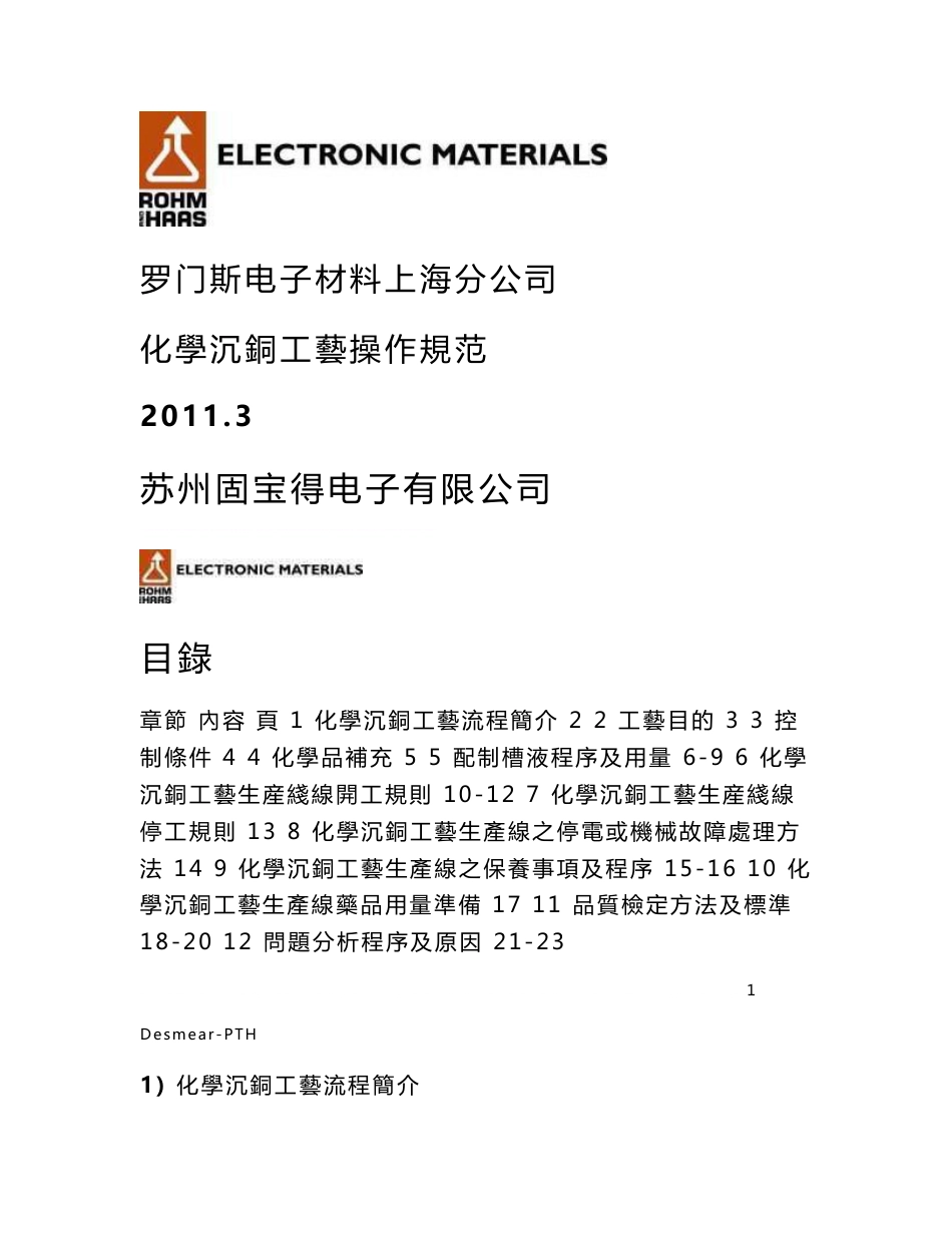 罗门哈斯Desmear PTH操作手册_第1页