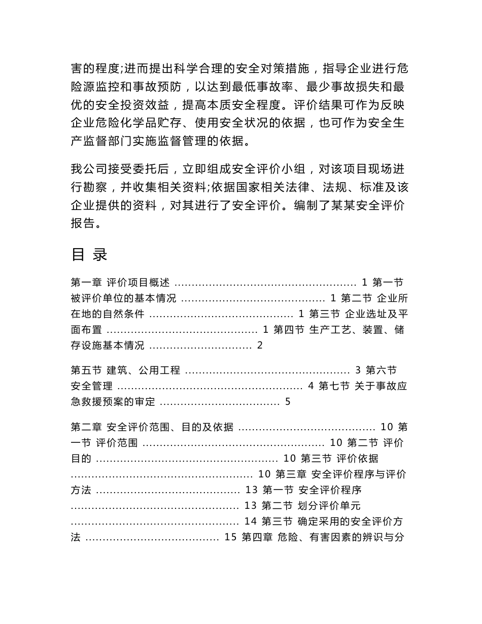 食品公司冷冻车间安全现状评价报告_第3页