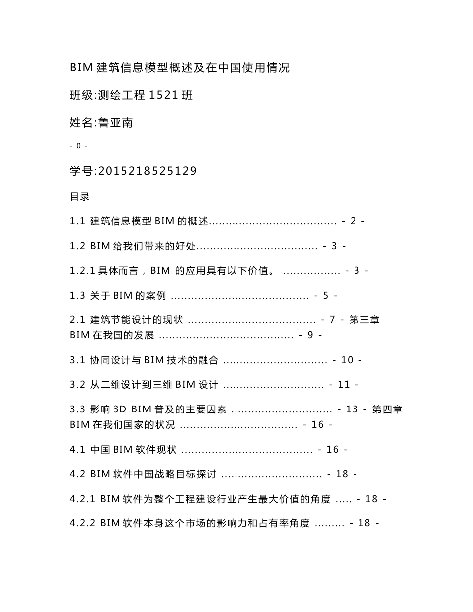 [2018-2019年资料整理]BIM建筑信息模型概述及在中国使用情况_第1页